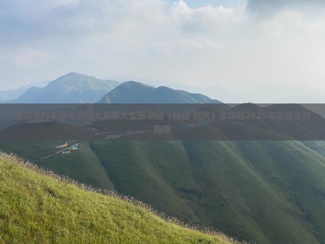 宝鸡去内蒙呼伦贝尔大草原大型旅游团