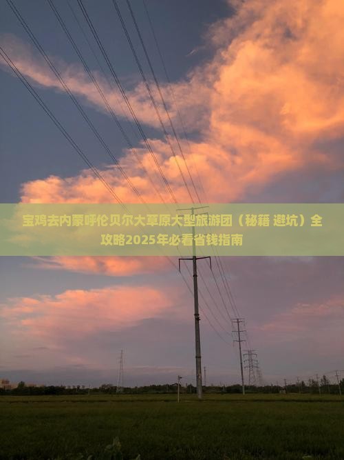 宝鸡去内蒙呼伦贝尔大草原大型旅游团