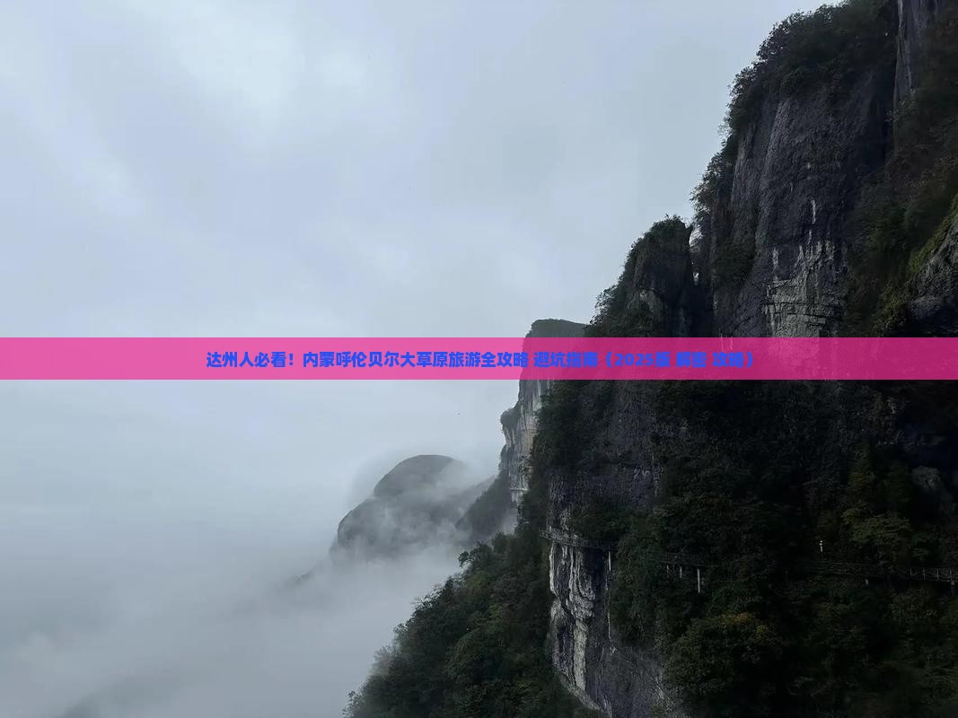 达州去内蒙呼伦贝尔大草原旅游