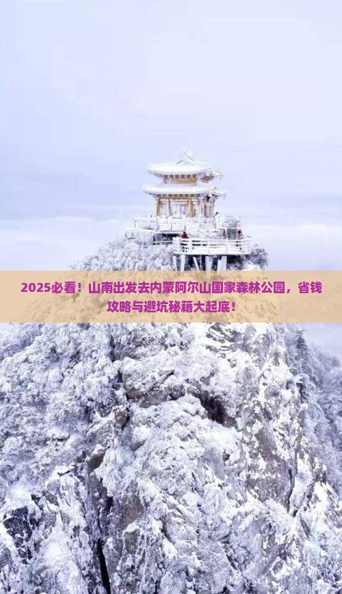 山南去内蒙阿尔山国家森林公园哪里玩