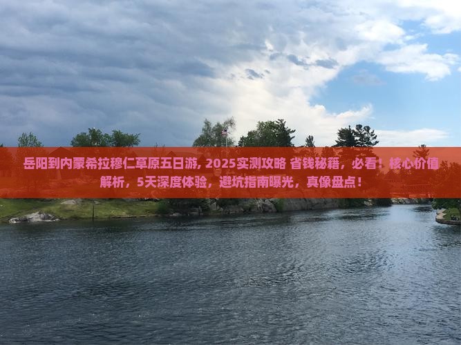 岳阳到内蒙希拉穆仁草原五日游