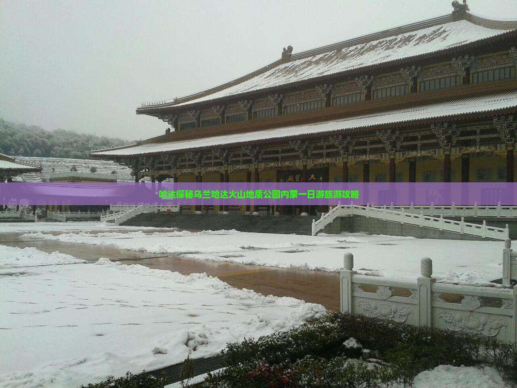 元旦去内蒙乌兰哈达火山地质公园一日游