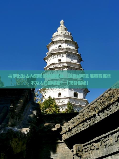 拉萨去内蒙额济纳胡杨林必去地