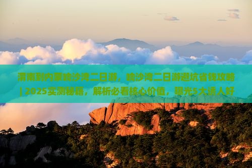 渭南到内蒙响沙湾二日游