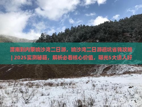 渭南到内蒙响沙湾二日游
