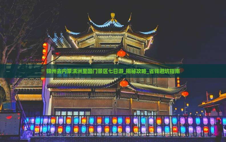 锦州去内蒙满洲里国门景区七日游 锦州去内蒙满洲里国门景区七日游