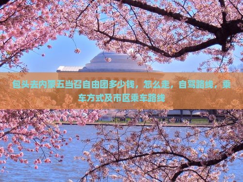包头去内蒙五当召自由团