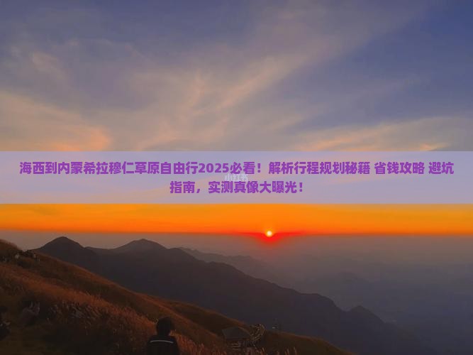 海西到内蒙希拉穆仁草原自由行