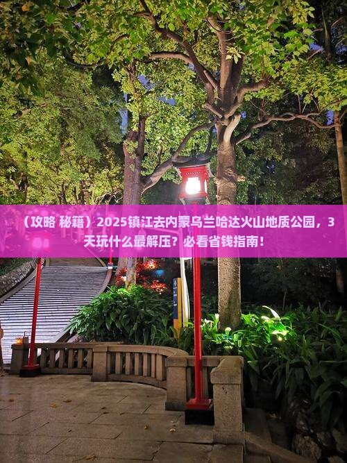 镇江到内蒙乌兰哈达火山地质公园哪里玩