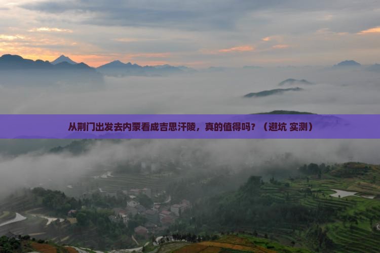荆门去内蒙成吉思汗陵旅游