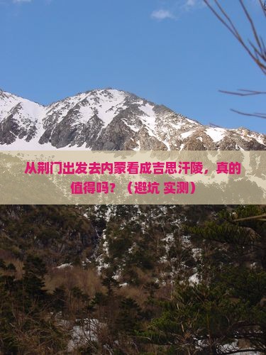 荆门去内蒙成吉思汗陵旅游