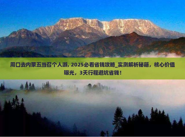 周口去内蒙五当召个人游
