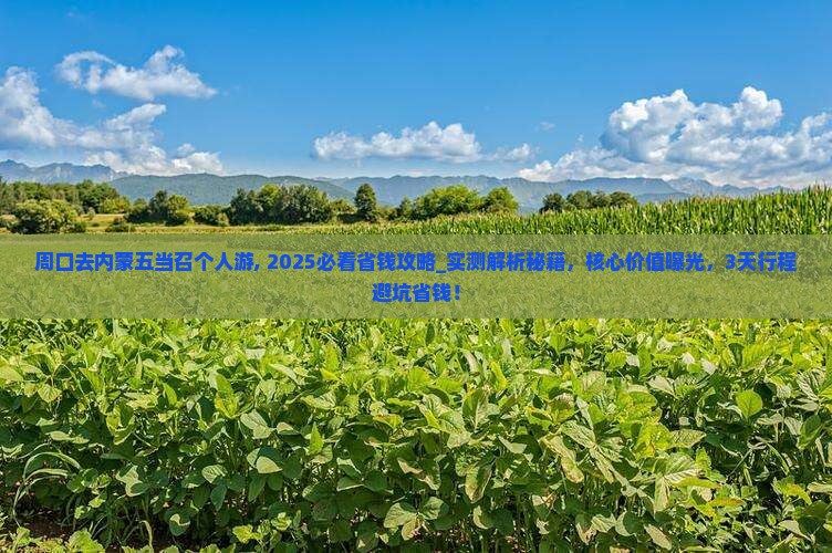 周口去内蒙五当召个人游