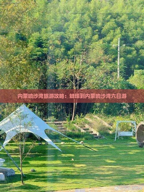 蚌埠到内蒙响沙湾六日游