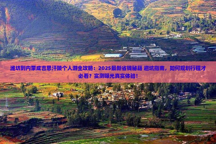 潍坊到内蒙成吉思汗陵个人游