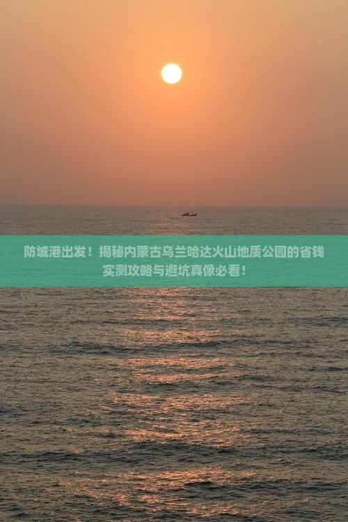 防城港去内蒙乌兰哈达火山地质公园攻略