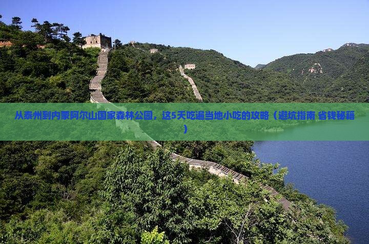 泰州去内蒙阿尔山国家森林公园旅游小吃