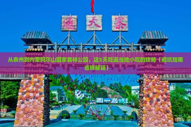 泰州去内蒙阿尔山国家森林公园旅游小吃