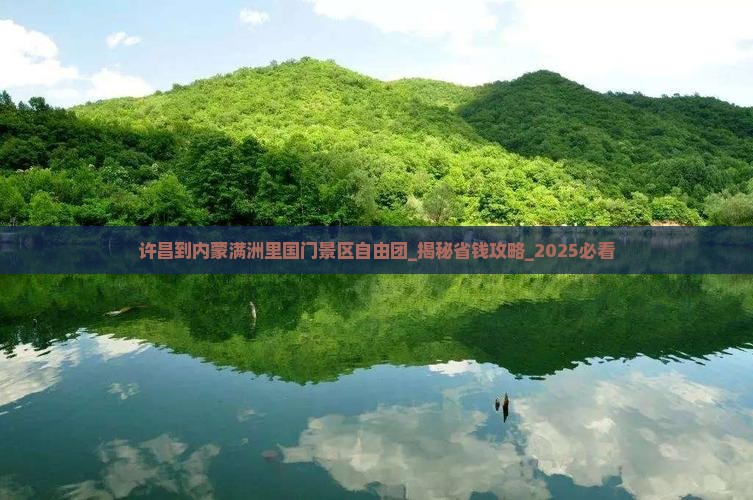 许昌到内蒙满洲里国门景区自由团