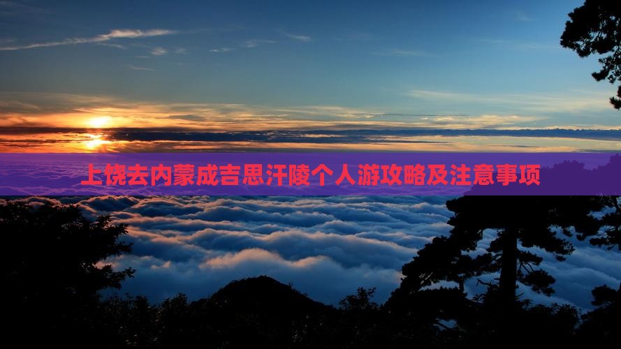 上饶去内蒙成吉思汗陵个人游