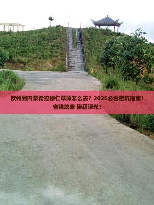钦州到内蒙希拉穆仁草原必去地