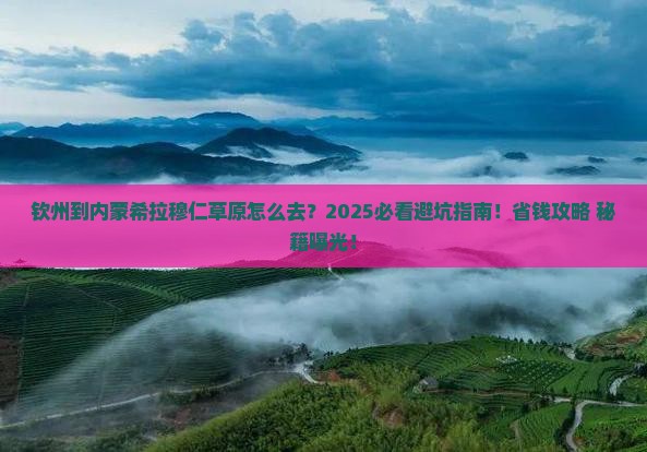 钦州到内蒙希拉穆仁草原必去地