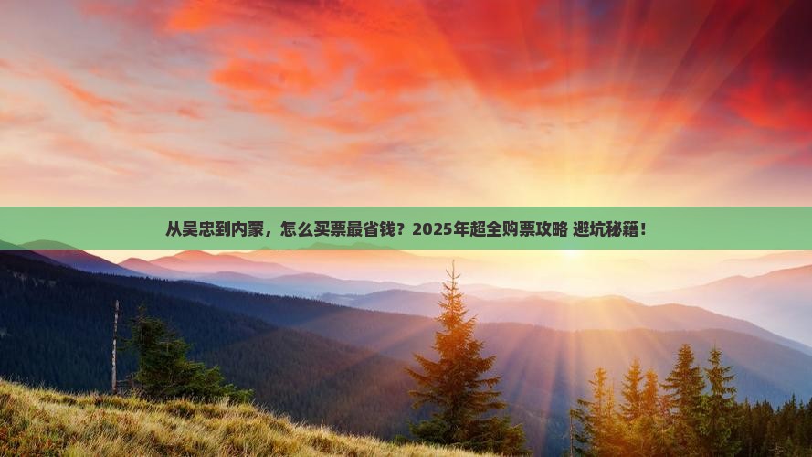 吴忠到内蒙门票
