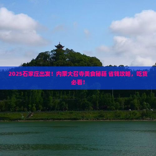 石家庄到内蒙大召寺旅游小吃