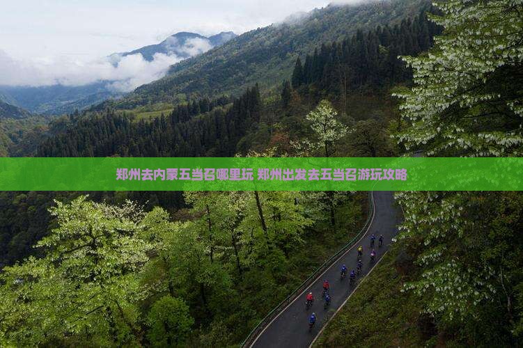 郑州去内蒙五当召哪里玩