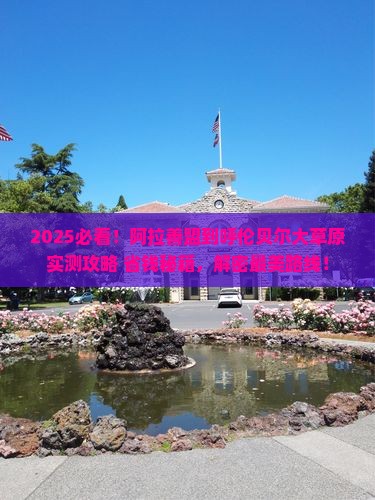 阿拉善盟到内蒙呼伦贝尔大草原攻略