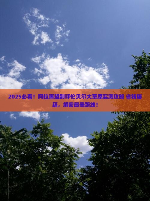 阿拉善盟到内蒙呼伦贝尔大草原攻略