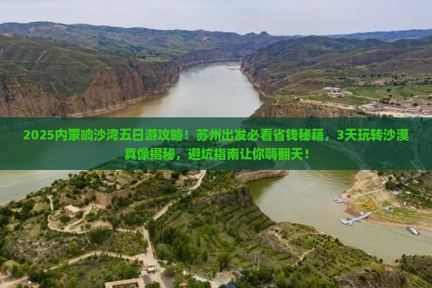 苏州到内蒙响沙湾五日游