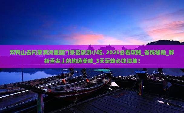 双鸭山去内蒙满洲里国门景区旅游小吃