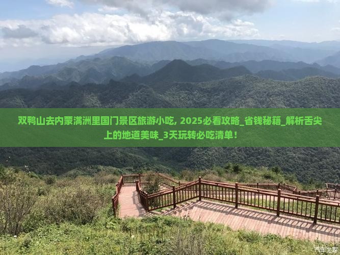 双鸭山去内蒙满洲里国门景区旅游小吃