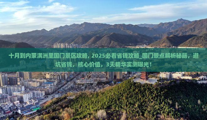 十月到内蒙满洲里国门景区攻略