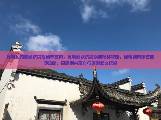 昆明到内蒙额济纳胡杨林旅游