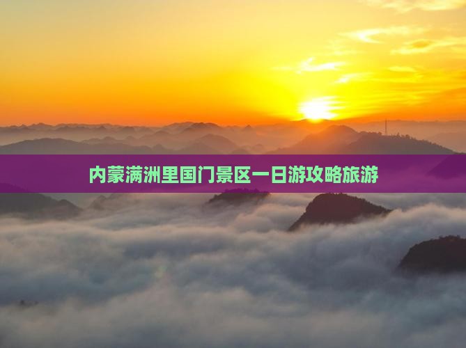池州到内蒙满洲里国门景区一日游