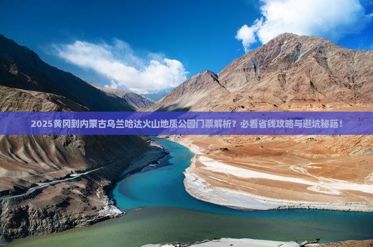 黄冈到内蒙乌兰哈达火山地质公园门票