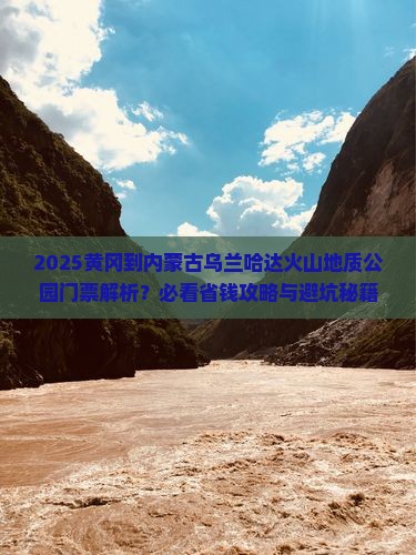 黄冈到内蒙乌兰哈达火山地质公园门票
