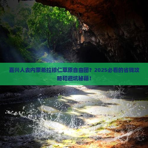 嘉兴去内蒙希拉穆仁草原自由团