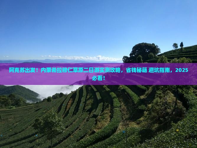 阿克苏去内蒙希拉穆仁草原二日游