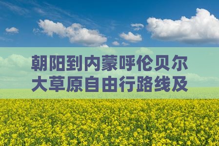 朝阳到内蒙呼伦贝尔大草原自由行