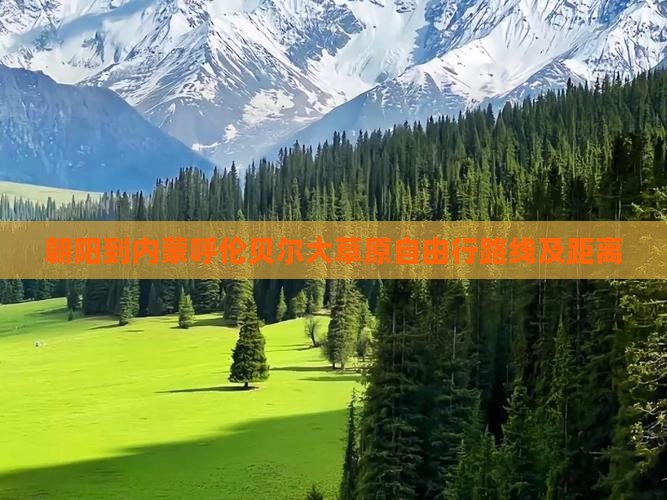 朝阳到内蒙呼伦贝尔大草原自由行