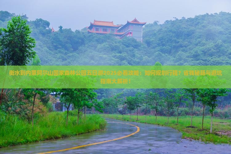 衡水到内蒙阿尔山国家森林公园五日游