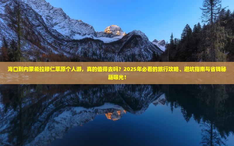 海口到内蒙希拉穆仁草原个人游