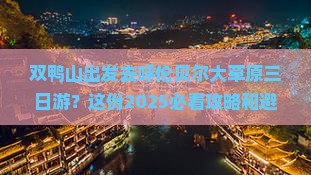 双鸭山到内蒙呼伦贝尔大草原三日游