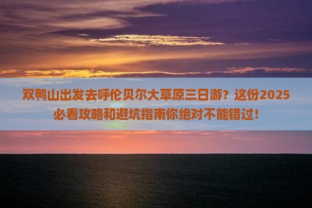 双鸭山到内蒙呼伦贝尔大草原三日游