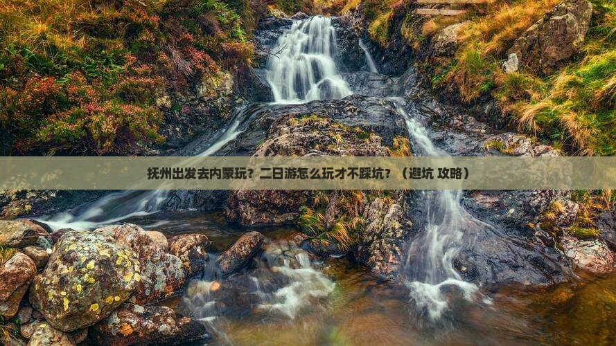 抚州到内蒙二日游