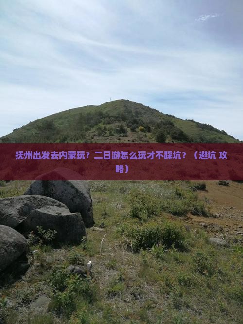 抚州到内蒙二日游