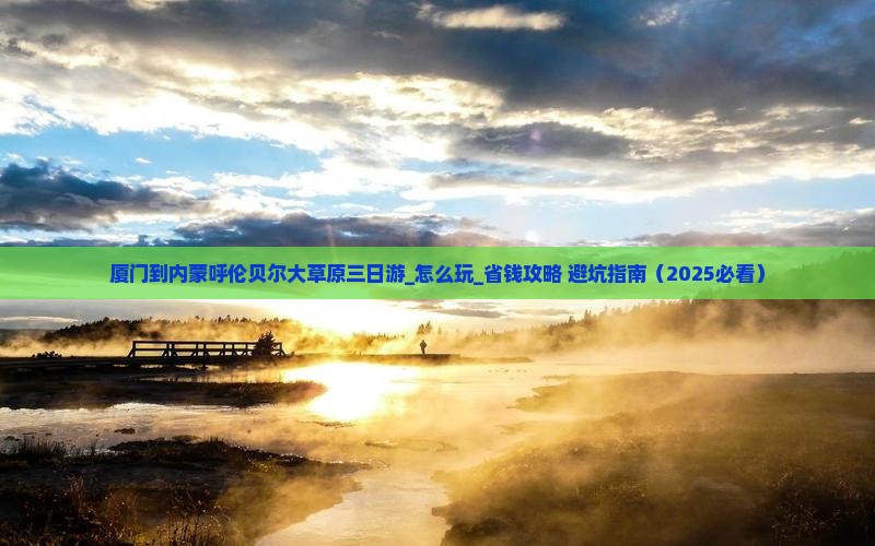 厦门到内蒙呼伦贝尔大草原三日游